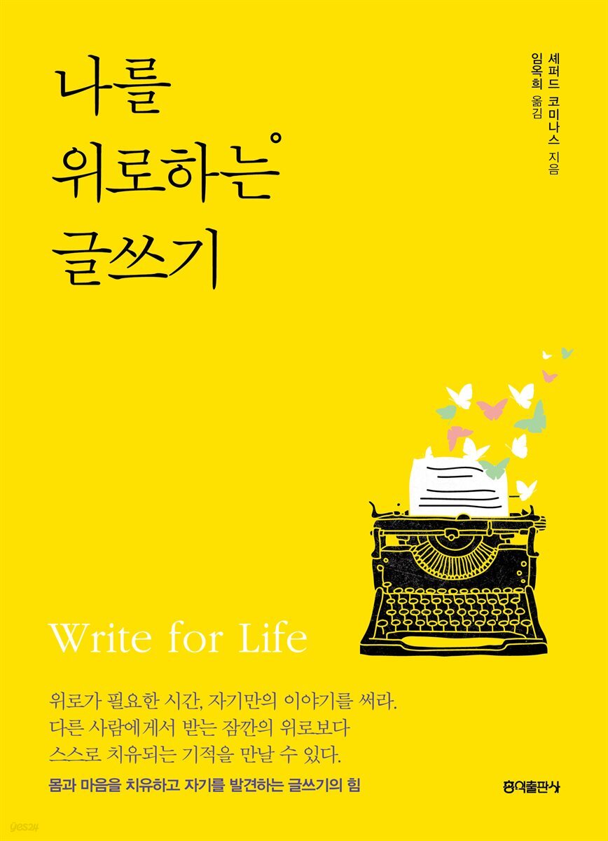 [대여] 나를 위로하는 글쓰기