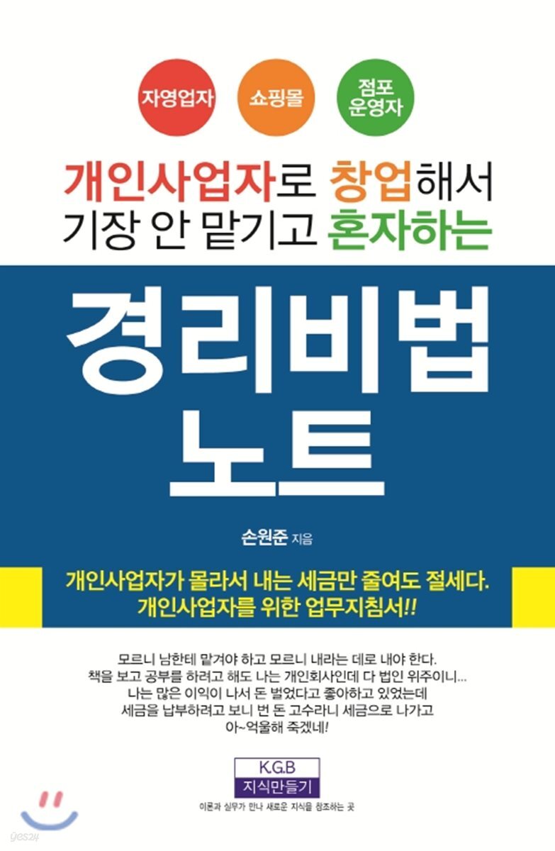 개인사업자로 창업해서 기장 안 맡기고 혼자 하는 경리비법노트