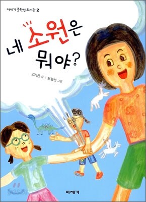 네 소원은 뭐야?