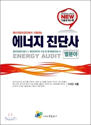 에너지 진단사 열분야