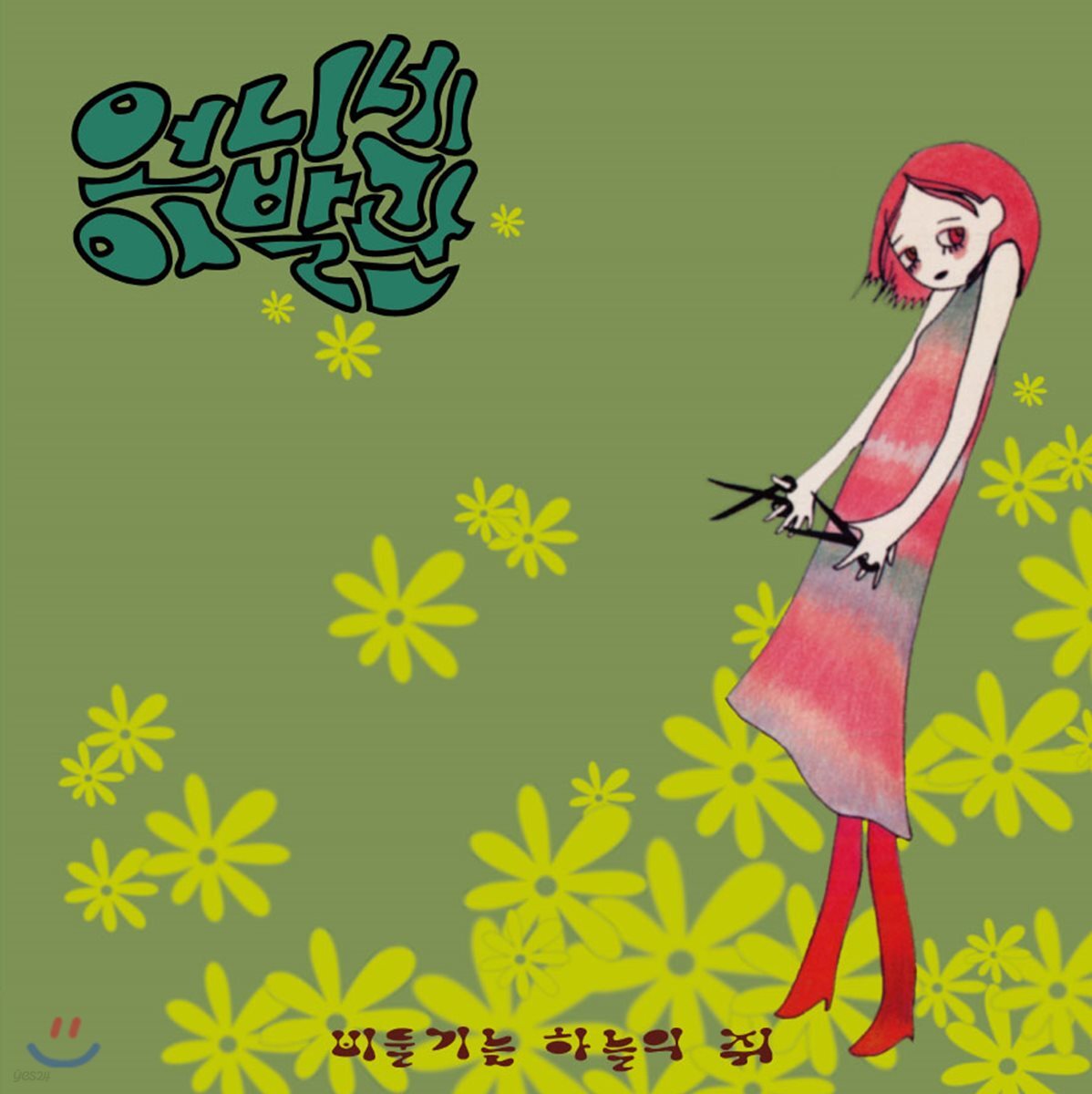 언니네 이발관 - 1집 비둘기는 하늘의 쥐 [2LP]