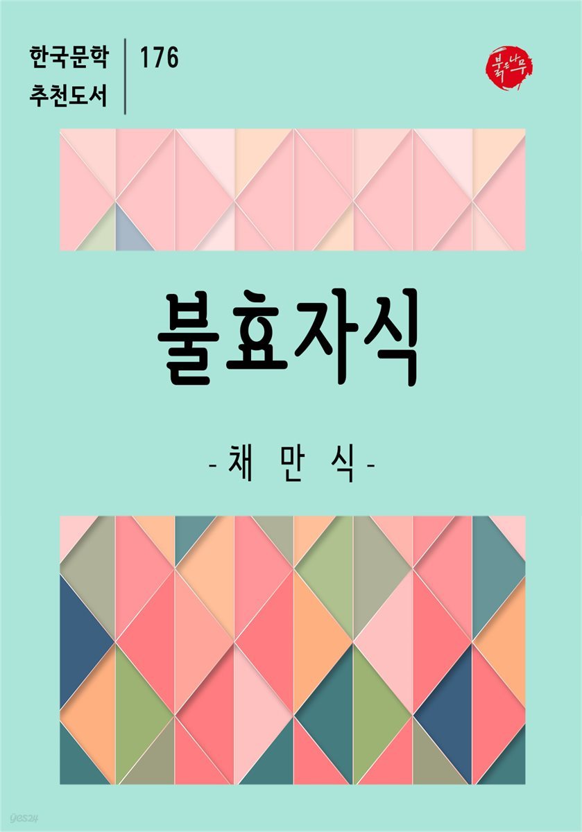 불효자식 - 한국문학 추천도서 176
