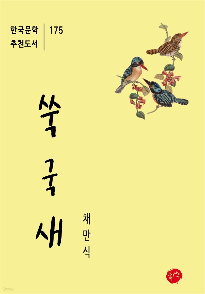 쑥국새 - 한국문학 추천도서 175