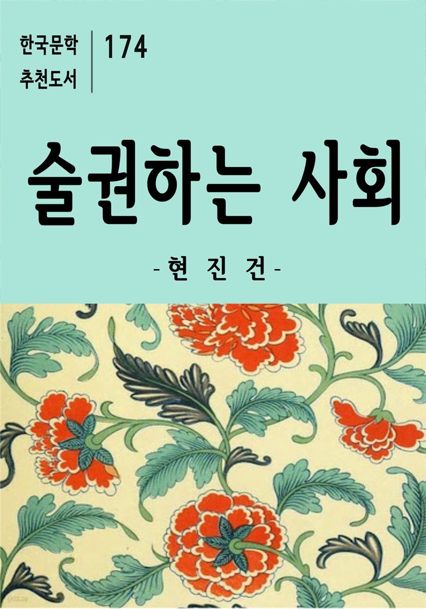 술 권하는 사회 - 한국문학 추천도서 174