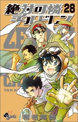 絶對可憐チルドレン 28 兵部京介フィギュアストラップ付限定版