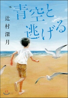 靑空と逃げる
