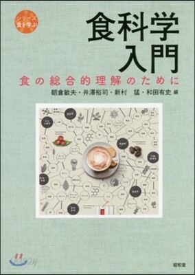 食科學入門－食の總合的理解のために