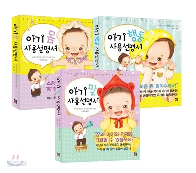 아기 몸 + 행동 + 말 사용설명서 세트