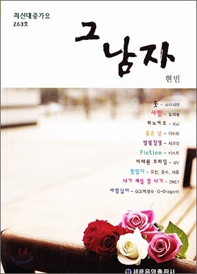 최신대중가요 (263호)