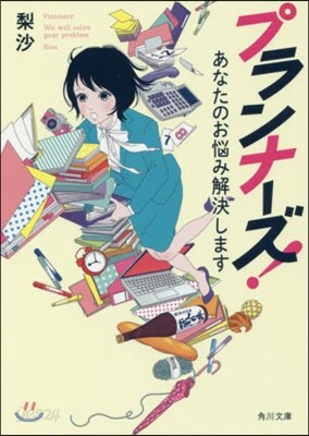プランナ-ズ! あなたのお惱み解決します