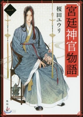 宮廷神官物語(1)