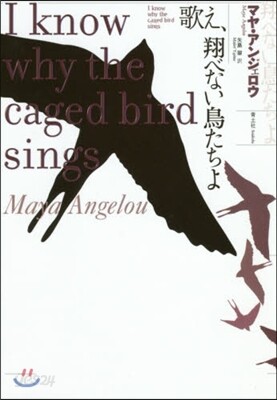 歌え,翔べない鳥たちよ マヤ.アンジェロ