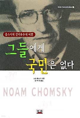 그들에게 국민은 없다