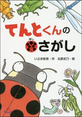 てんとくんのほしさがし