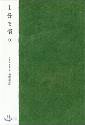 1分で悟り