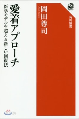 愛着アプロ-チ
