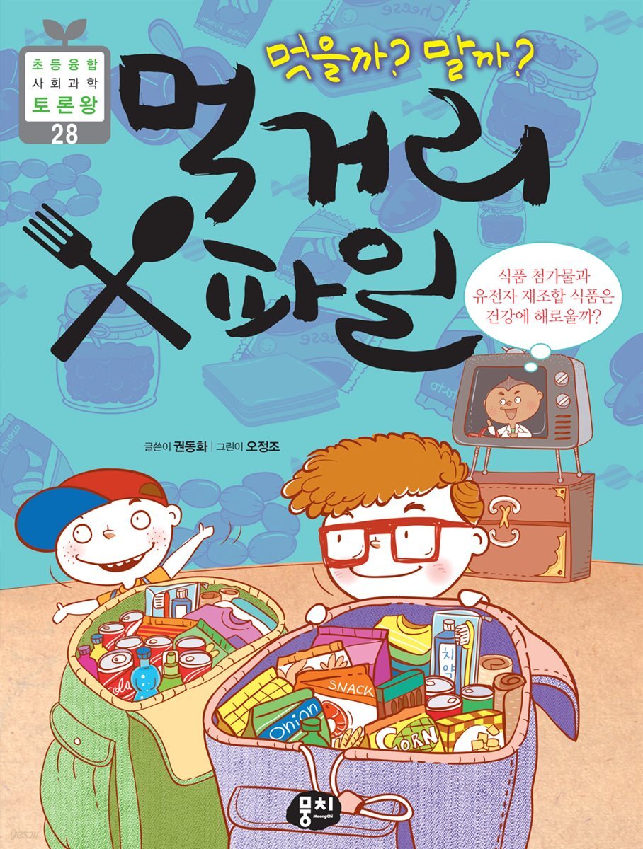 먹을까? 말까? 먹거리 X파일 - 초등융합 사회과학 토론왕 28