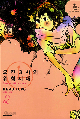 오전 3시의 위험지대 2