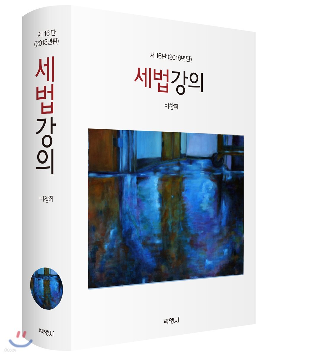 세법강의