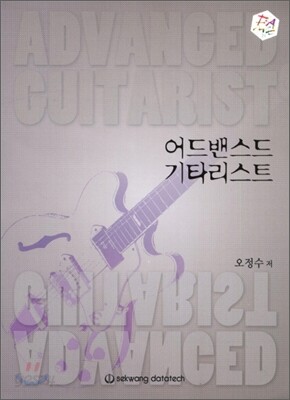 FAME 어드밴스드 기타리스트