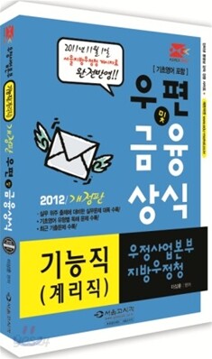 2012 우정사업본부 지방우정청 기능직(계리직) 우편 및 금융상식