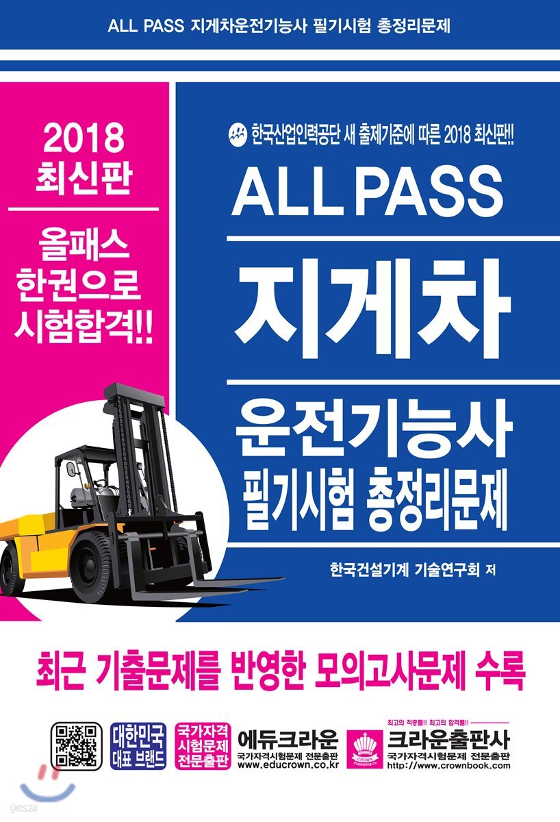 2018 ALL PASS 지게차운전기능사 필기시험 총정리문제