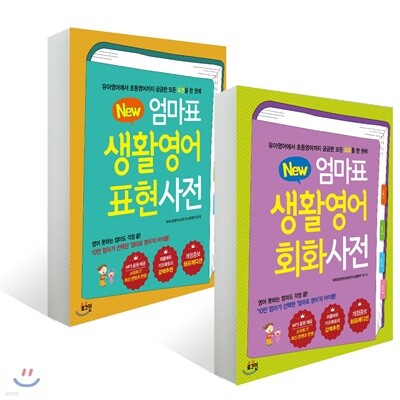 뉴New 엄마표 생활영어 표현사전 + 회화사전 (개정증보 하프에디션)