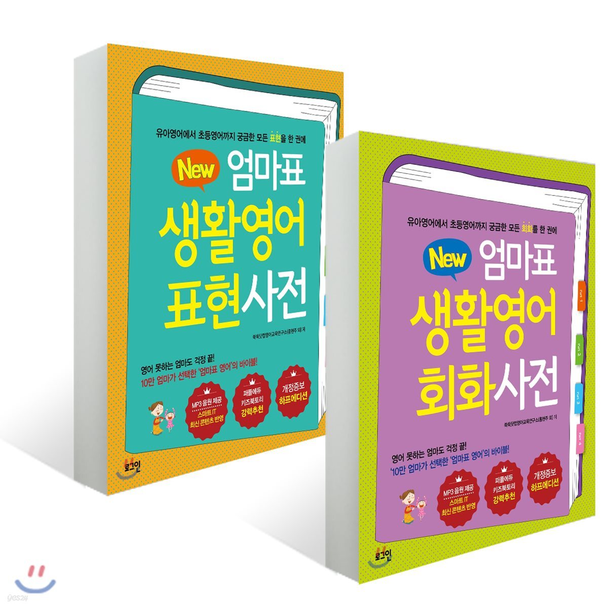 뉴New 엄마표 생활영어 표현사전 + 회화사전 (개정증보 하프에디션)