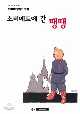 땡땡의 모험 1