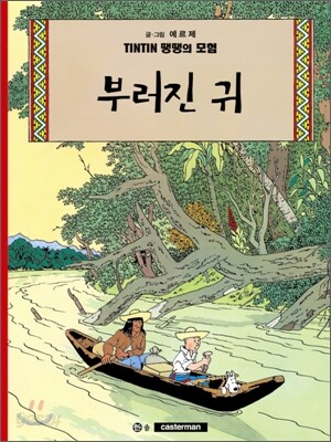 땡땡의 모험 6