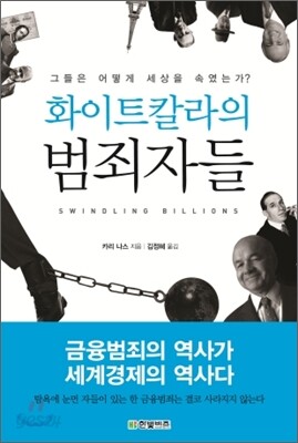 화이트칼라의 범죄자들