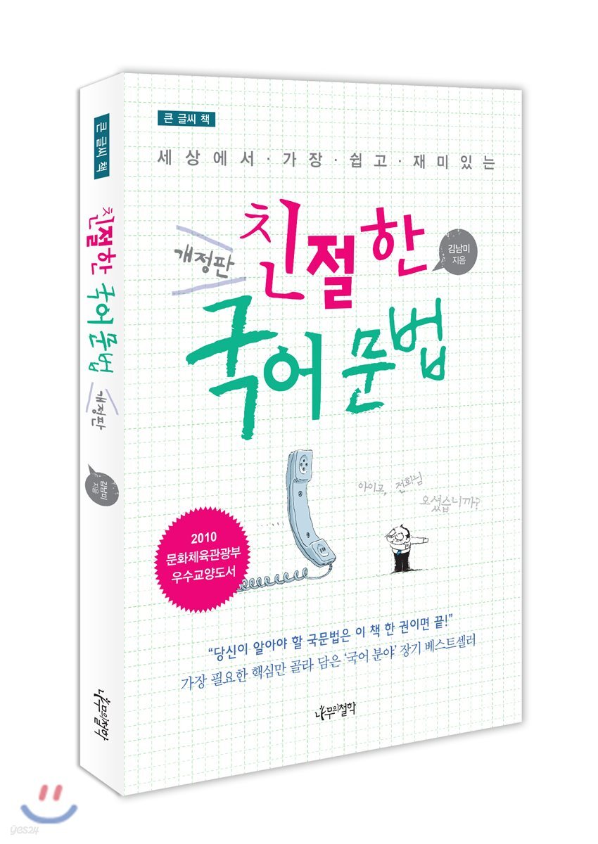 친절한 국어 문법 (큰글씨책)