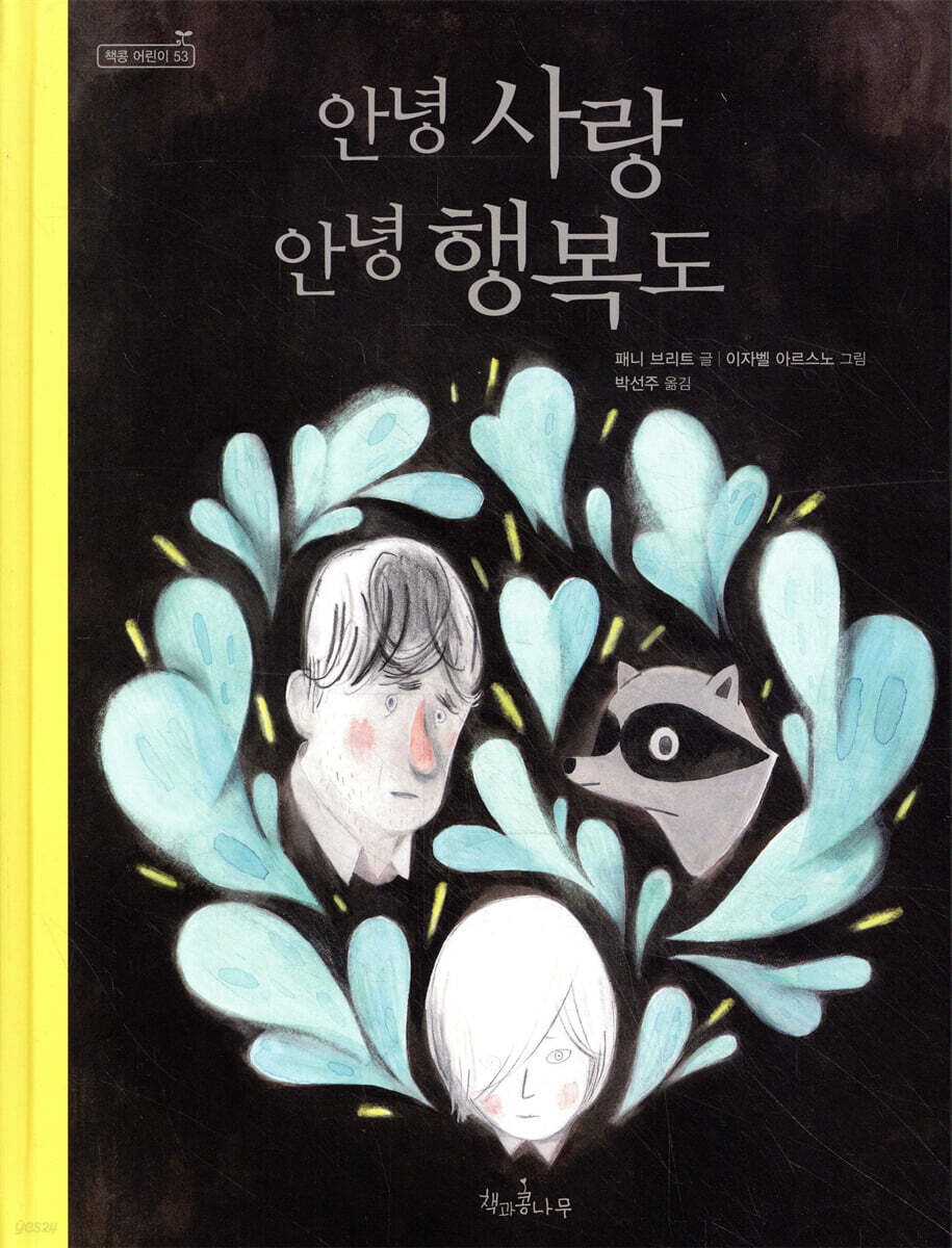 안녕 사랑 안녕 행복도