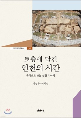 토층에 담긴 인천의 시간