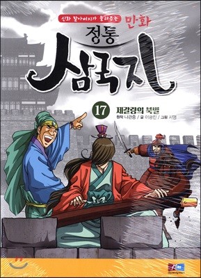 만화 정통 삼국지 17