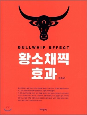 황소채찍효과 표지