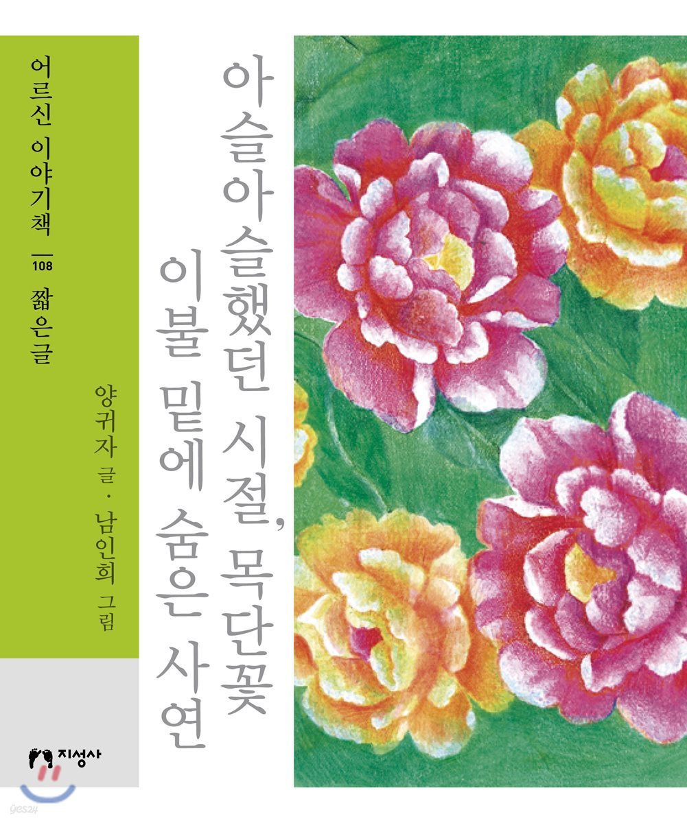 아슬아슬했던 시절, 목단꽃 이불 밑에 숨은 사연