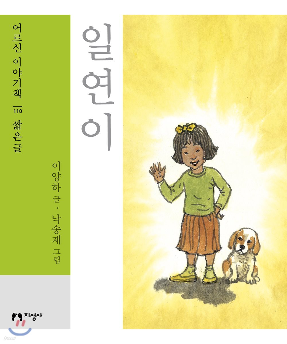일연이