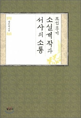 조선후기 소설 개작과 서사의 소통
