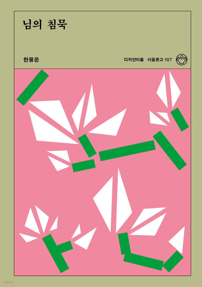 님의 침묵 (리커버)