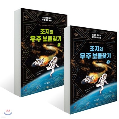 조지의 우주 보물찾기 1,2권 세트