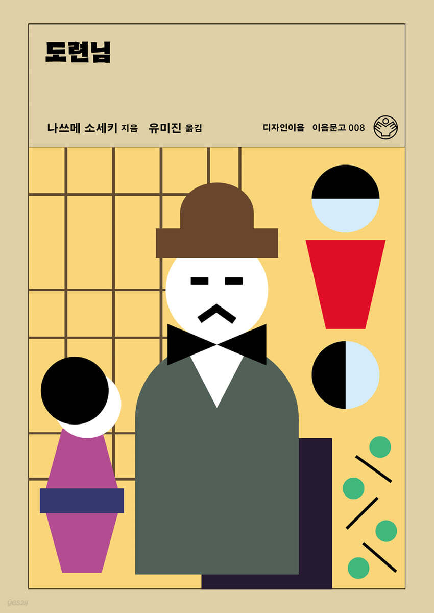 도련님 (리커버)