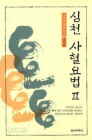 [중고샵] 심천 사혈요법 2 - 강의편 - 예스24