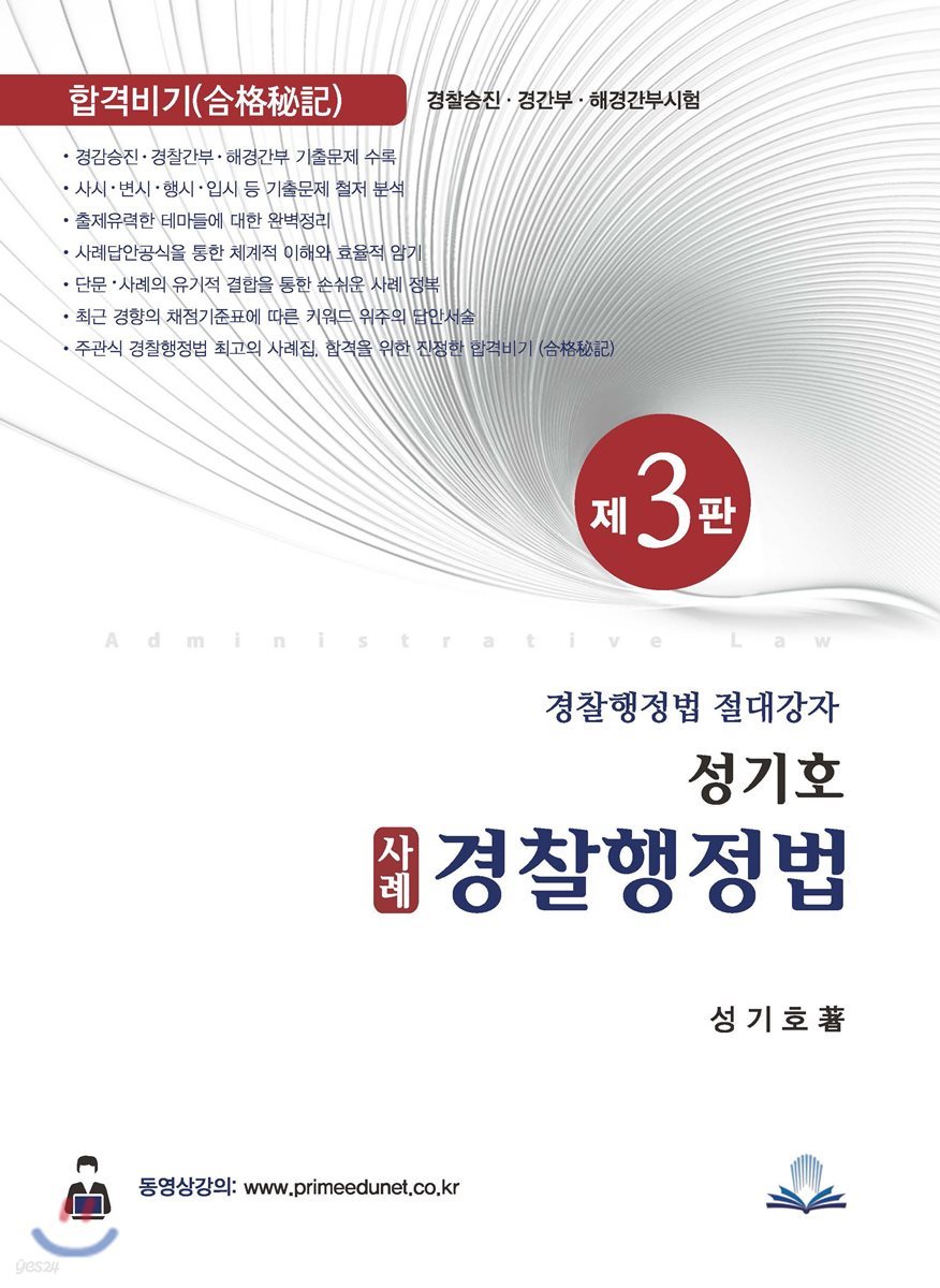 성기호 사례 경찰행정법