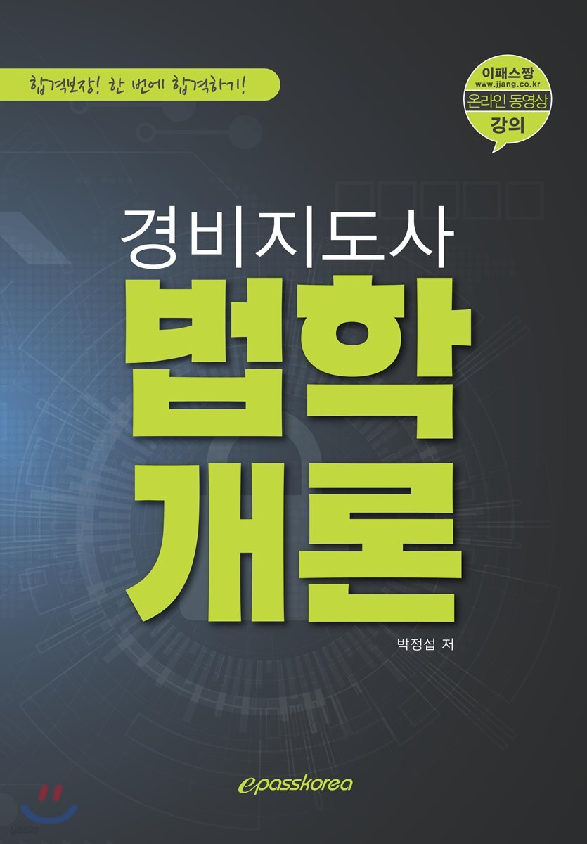 2018 경비지도사 법학개론