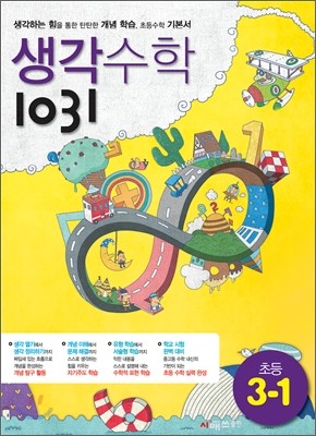 생각수학 1031 초등 3-1 (2013년)