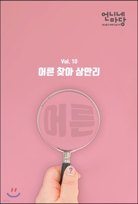 언니네 마당 (계간) : Vol.10 어른찾아 삼만리 [2018]
