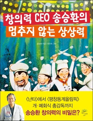 창의력 CEO 송승환의 멈추지 않는 상상력