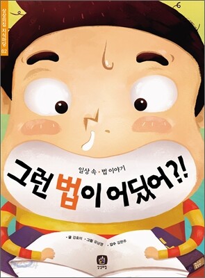 그런 법이 어딨어?!