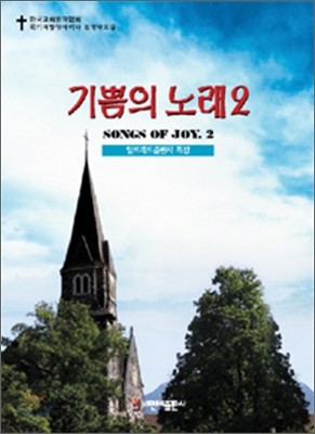 기쁨의 노래 2